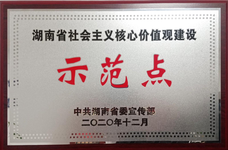 2020.12 湖南省社会主义核心价值观建设示范点.jpg